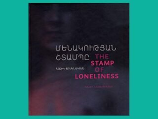 The Stamp of Loneliness by Nazik Armenakyan